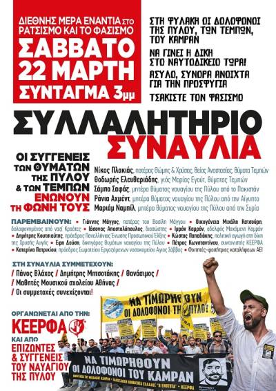 Σάββατο 22 Μάρτη: Διεθνής μέρα ενάντια στον ρατσισμό και τον φασισμό. Συλλαλητήριο-συναυλία ΣΥΝΤΑΓΜΑ, 3μμ.