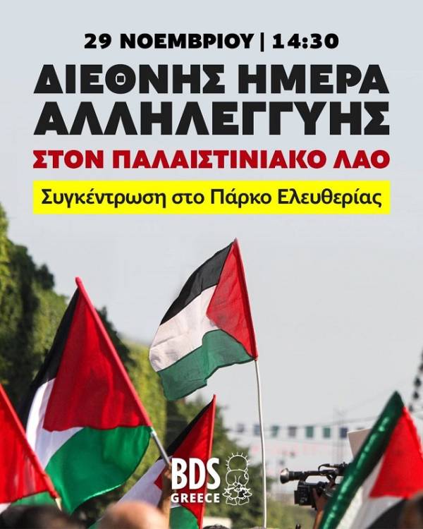 29 Νοεμβρίου – Διεθνής Ημέρα Αλληλεγγύης στον Παλαιστινιακό Λαό Συγκέντρωση στο Πάρκο Ελευθερίας 14:30 – Πορεία στην Πρεσβεία του Ισραήλ