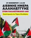 29 Νοεμβρίου – Διεθνής Ημέρα Αλληλεγγύης στον Παλαιστινιακό Λαό Συγκέντρωση στο Πάρκο Ελευθερίας 14:30 – Πορεία στην Πρεσβεία του Ισραήλ