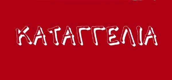 Αγωνιστική Ταξική Ενότητα στο ΕΚΑ: Καταγγελία για τις συνθήκες εργασίας στην BIC