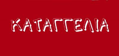 Αγωνιστική Ταξική Ενότητα στο ΕΚΑ: Καταγγελία για τις συνθήκες εργασίας στην BIC