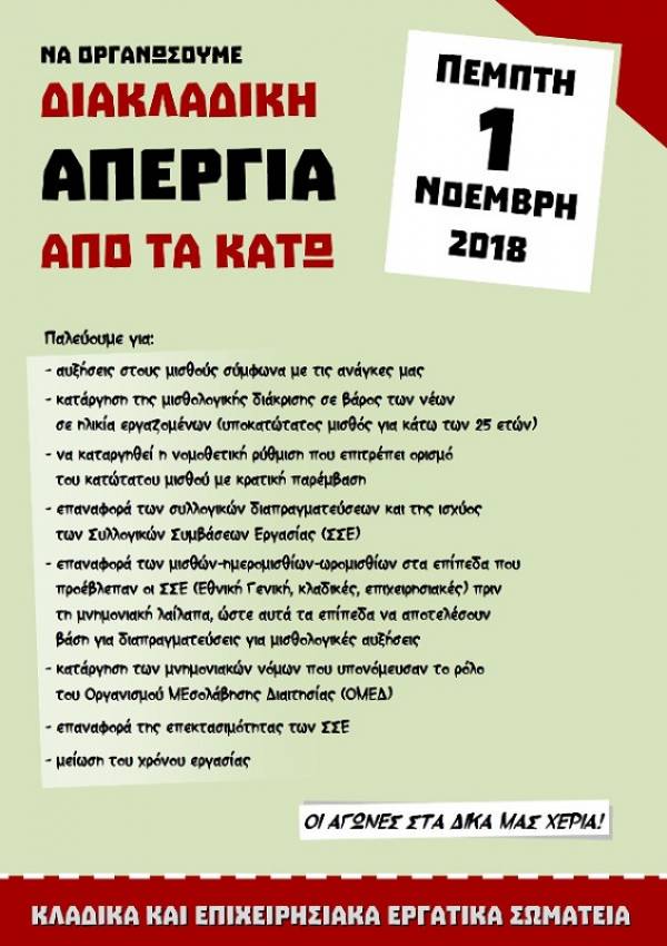 Πρωτοβάθμια σωματεία οργανώνουν απεργία την 1η Νοέμβρη