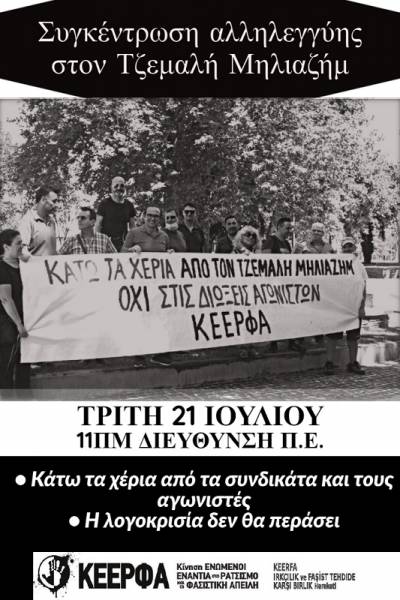 Όλοι στο πλευρό του Τζεμαλή! Τρίτη 21/7 στις 11πμ στη Διεύθυνση Πρωτοβάθμιας Ξάνθης
