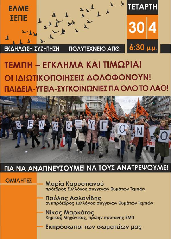 Θεσσαλονίκη: ΕΛΜΕ και ΣΕΠΕ οργανώνουν εκδήλωση-Συζήτηση για το έγκλημα των Τεμπών. 30/4, 6.30μμ, ΠΟΛΥΤΕΧΝΕΙΟ