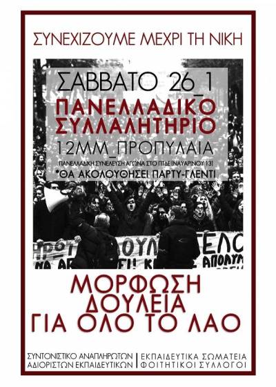 Σάββατο 26/1 πανελλαδικό συλλαλητήριο στις 12μμ στα Προπύλαια / ΣΥΝΤΟΝΙΣΤΙΚΟ ΑΝΑΠΛΗΡΩΤΩΝ ΑΔΙΟΡΙΣΤΩΝ ΕΚΠΑΙΔΕΥΤΙΚΩΝ - Μαζικοί μόνιμοι διορισμοί όλων ΤΩΡΑ
