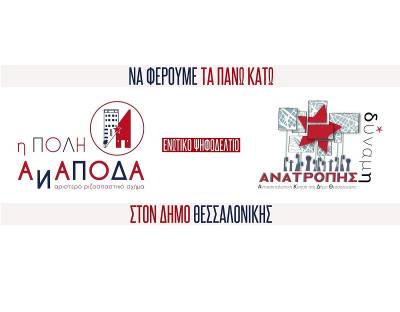 Θεσσαλονίκη-Πόλη Ανάποδα – Δύναμη Ανατροπής: Οι εκλογές τελειώνουν, εμείς τώρα αρχίζουμε