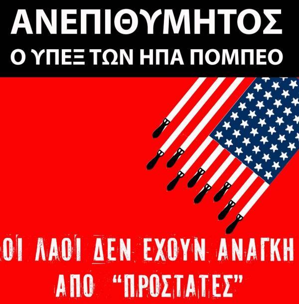 ΑΝΤ.ΑΡ.ΣΥ.Α.: ΑΝΕΠΙΘΥΜΗΤΟΣ Ο ΥΠΟΥΡΓΟΣ ΕΞΩΤΕΡΙΚΩΝ ΤΩΝ ΗΠΑ ΠΟΜΠΕΟ