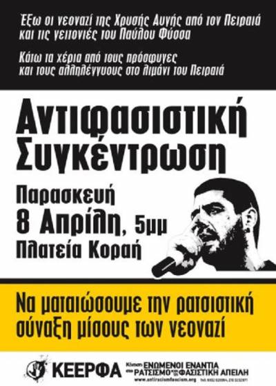 ΚΕΕΡΦΑ: Αντιφασιστική συγκέντρωση, Παρασκευή 8 Απρίλη, 5μμ, Πλατεία Κοραή