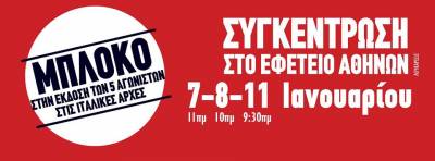 ΑΝΤΑΡΣΥΑ: Κάλεσμα στη συγκέντρωση στο Εφετείο Αθηνών, 7-8-11 Γενάρη