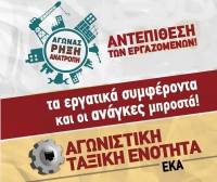 Με Αγώνα Διαρκείας Απαντάμε στο Συνεχιζόμενο Πραξικόπημα στο Εργατικό Κέντρο Αθήνας