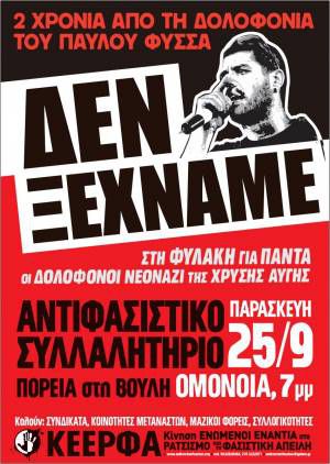 Συλλαλητήριο απάντηση στις δολοφονίες της ρατσιστικής Ευρώπης-φρούριο και των νεοναζί της Χρυσής Αυγής, Παρασκευή 25/9, Ομόνοια 7 μμ