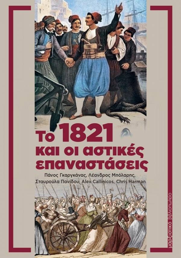 Το 1821 και οι αστικές επαναστάσεις-ΜΑΡΞΙΣΤΙΚΟ ΒΙΒΛΙΟΠΩΛΕΙΟ