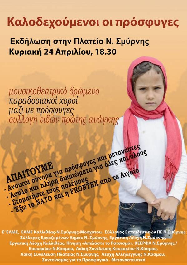 «Καλοδεχούμενοι οι πρόσφυγες»: Εκδήλωση στην κεντρική πλατεία Ν. Σμύρνης