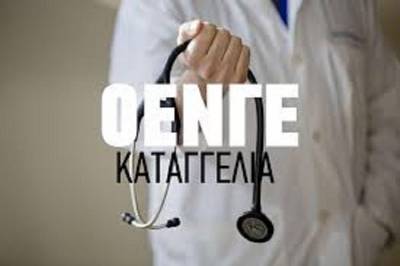 Καταγγελία ΟΕΝΓΕ για κλήση της προέδρου σε απολογία