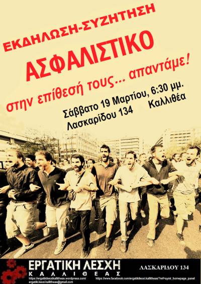 «Ασφαλιστικό. Στην επίθεση τους… απαντάμε!!!» Εκδήλωση – Συζήτηση