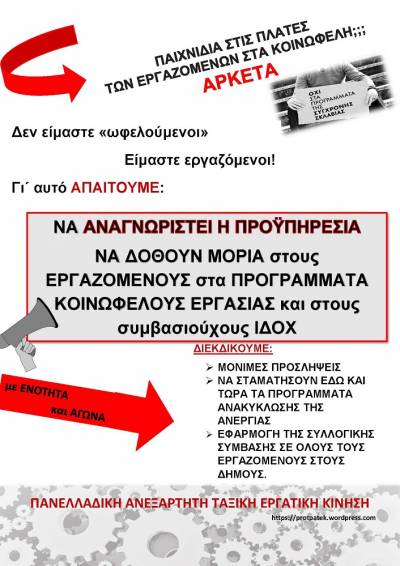 ΠΑΙΧΝΙΔΙΑ ΣΤΙΣ ΠΛΑΤΕΣ ΤΩΝ ΕΡΓΑΖΟΜΕΝΩΝ ΣΤΑ ΚΟΙΝΩΦΕΛΗ