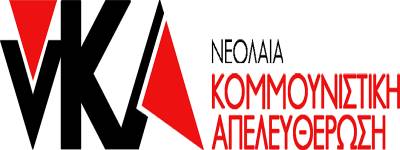 Η Κομμουνιστική Απελευθέρωση για τις προκλητικές απαγορεύσεις στον Άγ. Νικόλαο