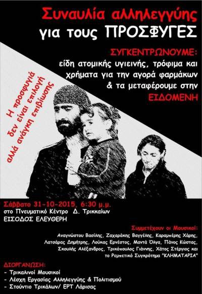 Τρίκαλα, 31/10: Συναυλία αλληλεγγύης στους πρόσφυγες