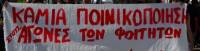 Η Αντιπολεμική Διεθνιστική Κίνηση στηρίζει τους φοιτητές που δικάζονται