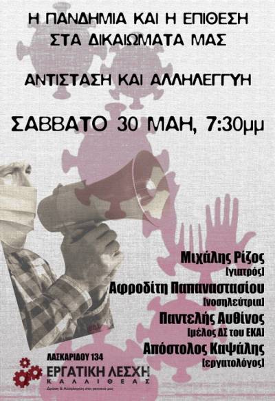 Εργατική Λέσχη Καλλιθέας: Σάββατο 30 Μάη, 7:30 μ.μ. «Η πανδημία και η επίθεση στα δικαιώματα μας. Αντίσταση και Αλληλεγγύη»