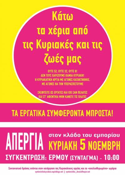 Κάτω τα χέρια από τις Κυριακές και τις ζωές μας! Κυριακή 5 / 11, Απεργία στον κλάδο του εμπορίου