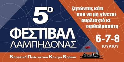 Αναλυτική παρουσίαση των δρωμένων και των καλλιτεχνών του 5ου Φεστιβάλ Λαμπηδόνας !