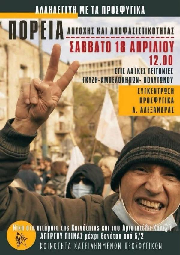 Συνέλευση Κατειλημμένων Προσφυγικών Λ. Αλεξάνδρας: Σάββατο 18/4. 12:00, Προσφυγικά. Κάλεσμα σε πορεία αντοχής και αποφασιστικότητας