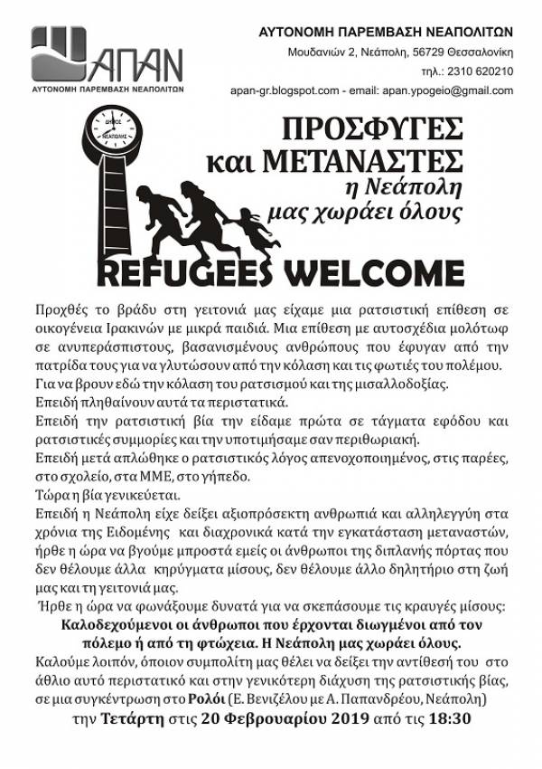 Αυτόνομη Παρέμβαση Νεαπολιτών: Αντιρατσιστική Συγκέντρωση στο Ρολόι 20/2/2019 6:30 μ.μ.