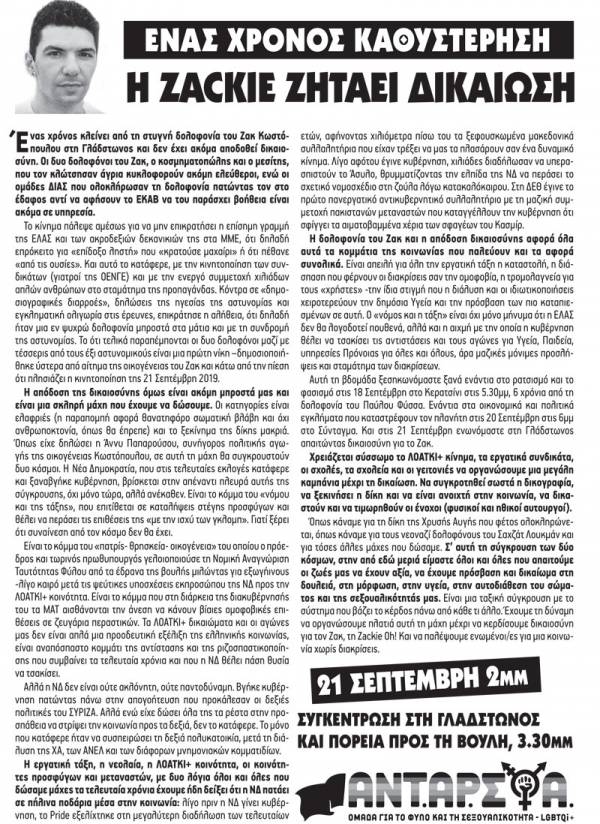LGBTQI + ΑΝΤ.ΑΡ.ΣΥ.Α.: Ένας χρόνος καθυστέρηση - Η Zackie ζητάει δικαίωση