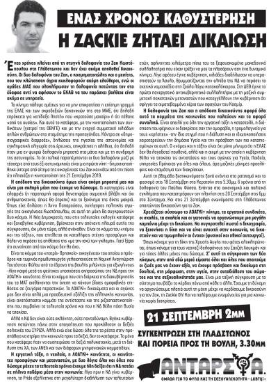 LGBTQI + ΑΝΤ.ΑΡ.ΣΥ.Α.: Ένας χρόνος καθυστέρηση - Η Zackie ζητάει δικαίωση