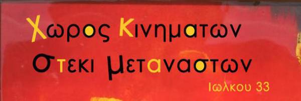 «Ο ΣΥΡΙΖΑ στο μνημονιακό στρατόπεδο: Συμπεράσματα και προοπτικές για το εργατικό κίνημα και την αριστερά». Εκδήλωση-Συζήτηση