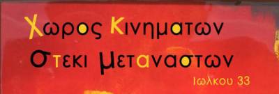 «Ο ΣΥΡΙΖΑ στο μνημονιακό στρατόπεδο: Συμπεράσματα και προοπτικές για το εργατικό κίνημα και την αριστερά». Εκδήλωση-Συζήτηση