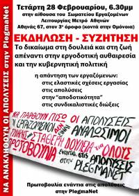 Πρωτοβουλία ενάντια στις απολύσεις στην Plegmanet: Εκδήλωση – Συζήτηση, «Με τους αγώνες κατακτάμε το δίκιο μας!»
