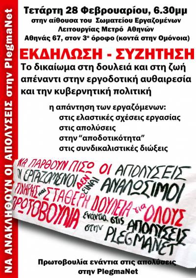 Πρωτοβουλία ενάντια στις απολύσεις στην Plegmanet: Εκδήλωση – Συζήτηση, «Με τους αγώνες κατακτάμε το δίκιο μας!»