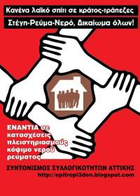 ΕΝΑΝΤΙΑ στους πλειστηριασμούς Πέμπτη 25/5 στο δημαρχείο Αθήνας, πλ. Εθνικής Αντίστασης (Κοτζιά)