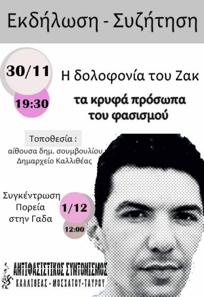 Παρασκευή 30 Νοέμβρη στις 7:30 μ.μ. εκδήλωση – συζήτηση «Η δολοφονία του Ζακ – τα κρυφά πρόσωπα του φασισμού»