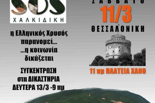 ΠΟΡΕΙΑ του κινήματος SOS Χαλκιδική στη Θεσσαλονίκη το Σάββατο 11 Μαρτίου