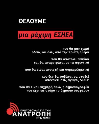 “Πρωτοβουλία για την Ανατροπή στα ΜΜΕ” στις εκλογές της ΕΣΗΕΑ: Για μια μάχιμη ΕΣΗΕΑ