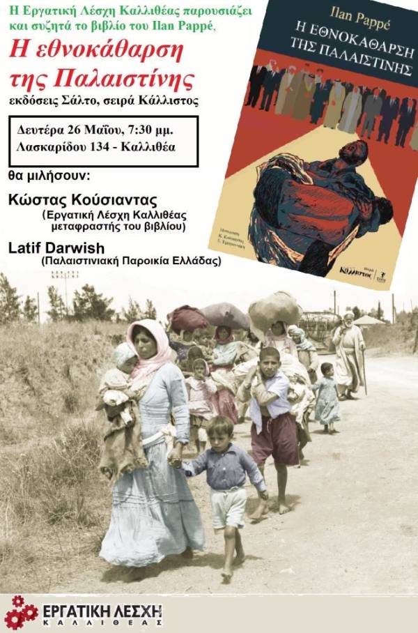 Βιβλιοπαρουσίαση – συζήτηση: Ilan Pappé, «Η εθνοκάθαρση της Παλαιστίνης»