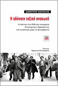 Τρίτη 8 Δεκέμβρη, 7μμ. στο Μαρξιστικό Βιβλιοπωλείο: Η αδύνατη ταξική ανακωχή