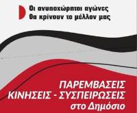 ΠΑΡΕΜΒΑΣΕΙΣ –ΚΙΝΗΣΕΙΣ –ΣΥΣΠΕΙΡΩΣΕΙΣ στο ΔΗΜΟΣΙΟ: Οργάνωση από τα κάτω της απεργίας στις 17/4