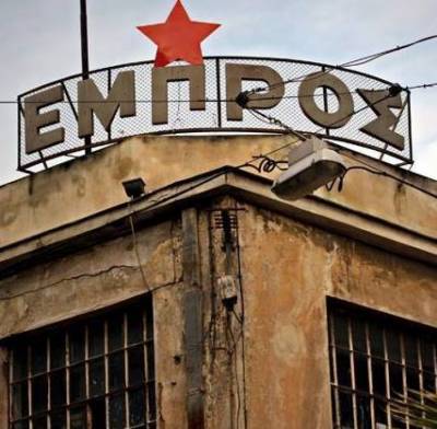 Ανοιχτή Συνέλευση Ελεύθερου Αυτοδιαχειριζόμενου Θεάτρου Εμπρός: Με αφορμή το κείμενο της ερώτησης 21 βουλευτών του ΣΥΡΙΖΑ