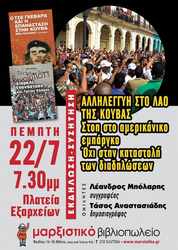 Αλληλεγγύη στο λαό της Κούβας -στοπ στο αμερικάνικο εμπάργκο-όχι στην καταστολή των διαδηλώσεων