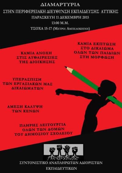 Συντονιστικό Αναπληρωτών-Αδιόριστων Εκπαιδευτικών: ΠΑΡΑΣΚΕΥΗ 11/12 ώρα 13.00: Κινητοποίηση στην Περιφέρεια. Τρίωρη στάση εργασίας της ΔΟΕ.