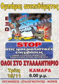 Όλοι στους δρόμους την Τρίτη 15/11. Ανεπιθύμητος ο Ομπάμα! Συγκέντρωση στην Καμάρα (6μμ)