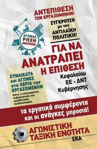 Αγωνιστική Ταξική Ενότητα ΕΚΑ: Διακήρυξη στο 29ο Συνέδριο του ΕΚΑ