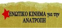 Ενωτικό Κίνημα για την Ανατροπή: diaPALEOsis, για την κατάργηση της δημόσιας δωρεάν περίθαλψης!