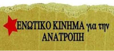 Ενωτικό Κίνημα για την Ανατροπή: diaPALEOsis, για την κατάργηση της δημόσιας δωρεάν περίθαλψης!