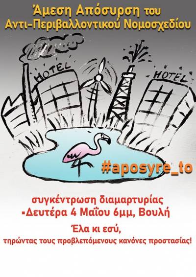 Αριστερή Κίνηση Εργαζομένων Αρχιτεκτόνων-ενάντια στο αντιπεριβαλλοντικό νομοσχέδιο