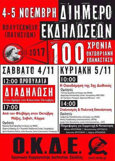 ΟΚΔΕ: 2μερο Εκδηλώσεων για τα 100 χρόνια της Οκτωβριανής Επανάστασης